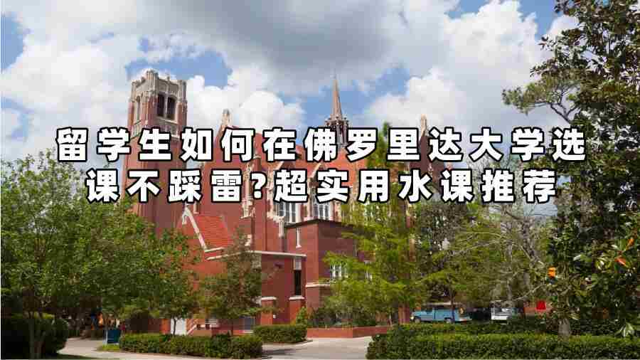 留学生如何在佛罗里达大学选课不踩雷?超实用水课推荐