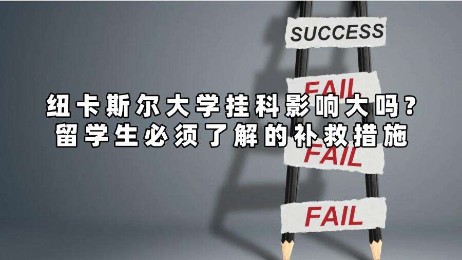 纽卡斯尔大学挂科影响大吗?留学生必须了解的补救措施