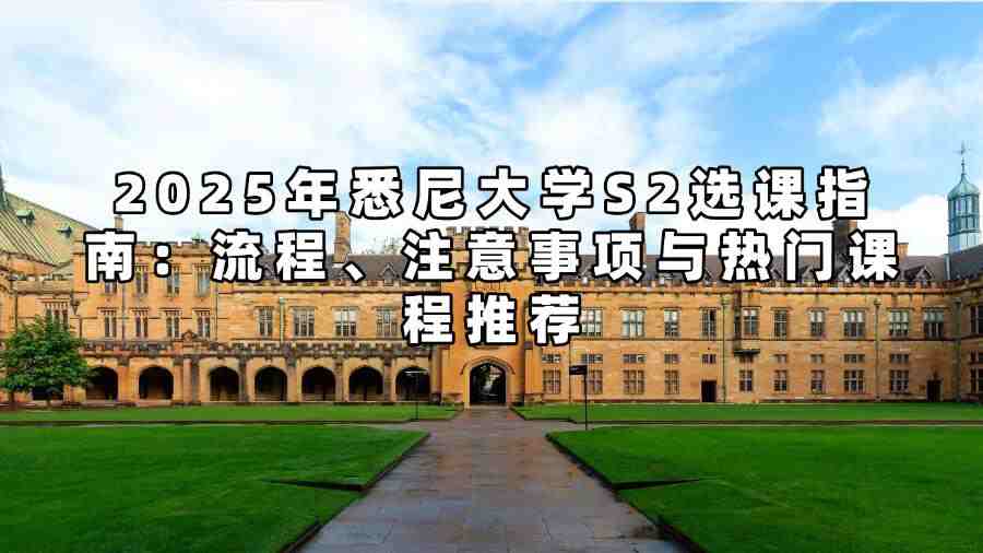 2025年悉尼大学S2选课指南：流程、注意事项与热门课程推荐