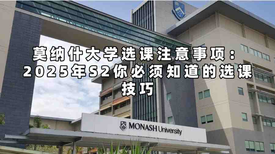 莫纳什大学选课注意事项：2025年S2你必须知道的选课技巧