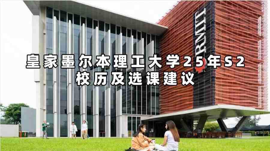 皇家墨尔本理工大学25年S2校历及选课建议