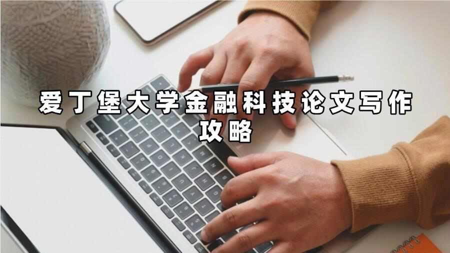 爱丁堡大学金融科技论文写作攻略