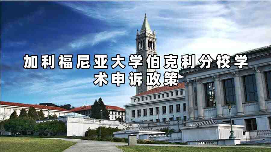 加利福尼亚大学伯克利分校学术申诉政策