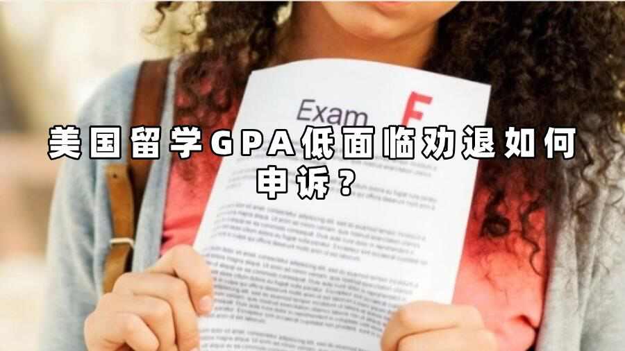 美国留学GPA低面临劝退如何申诉