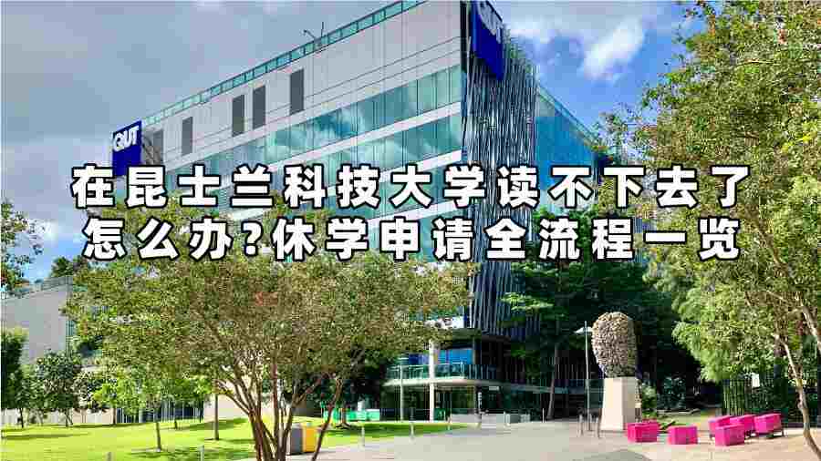 在昆士兰科技大学读不下去了怎么办?休学申请全流程一览
