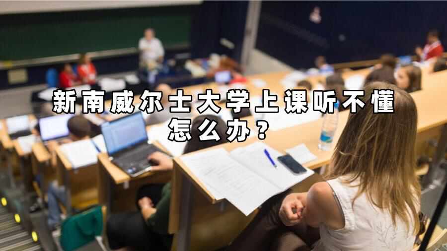 新南威尔士大学上课听不懂怎么办