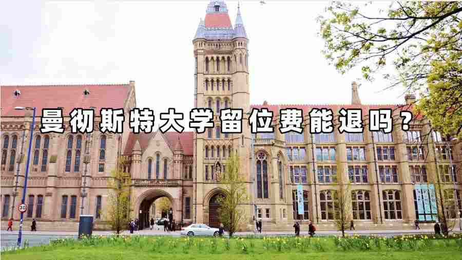 曼彻斯特大学留位费能退吗