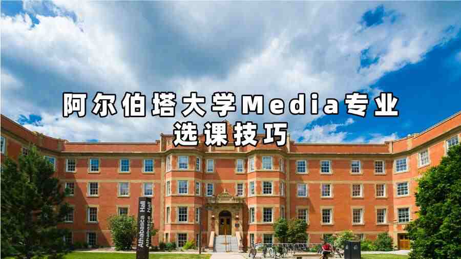 阿尔伯塔大学Media专业选课技巧