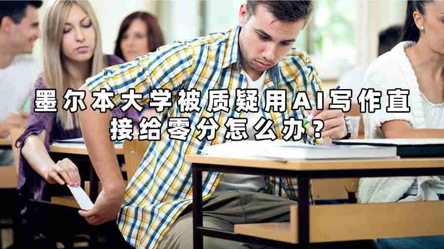 墨尔本大学被质疑用AI写作直接给零分怎么办