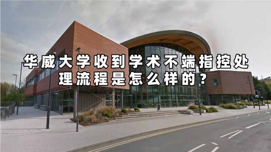 华威大学收到学术不端指控处理流程是怎么样的
