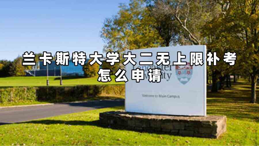 兰卡斯特大学大二无上限补考怎么申请