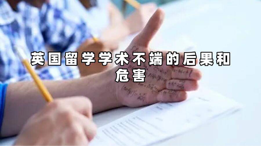 英国留学学术不端的后果和危害