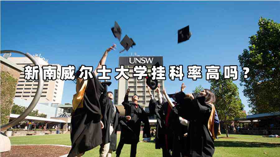新南威尔士大学挂科率高吗？