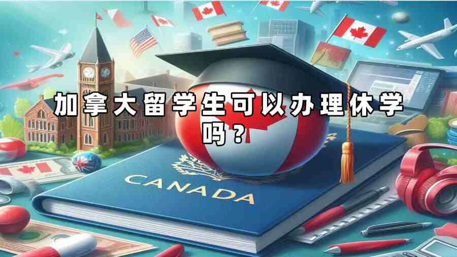 加拿大留学生可以办理休学吗？