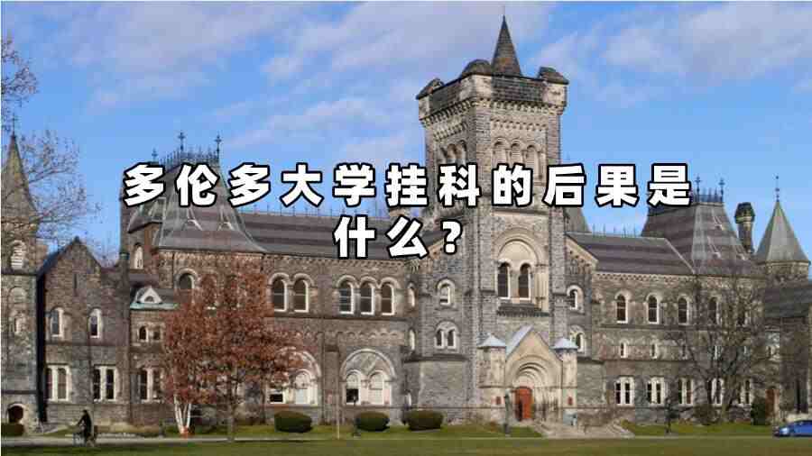 多伦多大学挂科的后果是什么