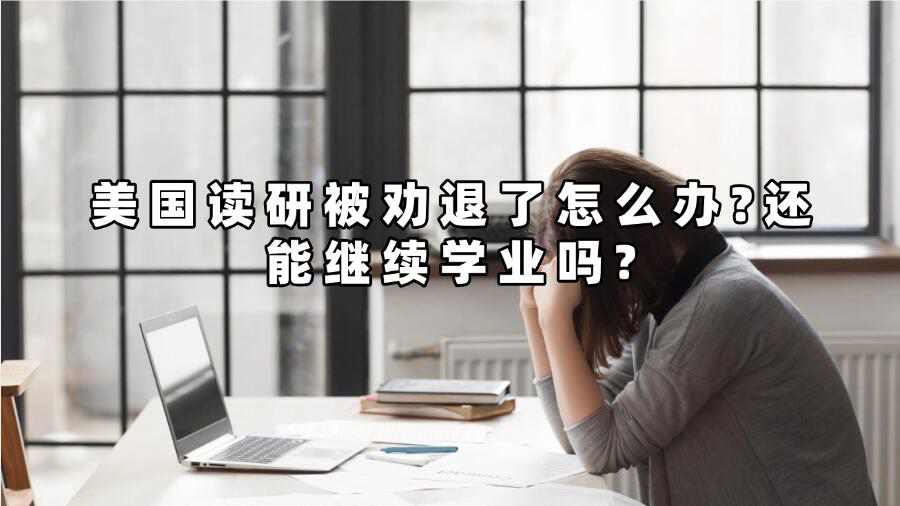 美国读研被劝退了怎么办?还能继续学业吗?