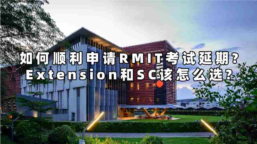 如何顺利申请RMIT考试延期?Extension和SC该怎么选?