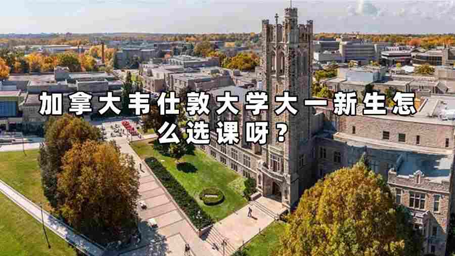 加拿大韦仕敦大学大一新生怎么选课呀
