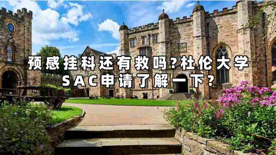 预感挂科还有救吗?杜伦大学SAC申请了解一下?