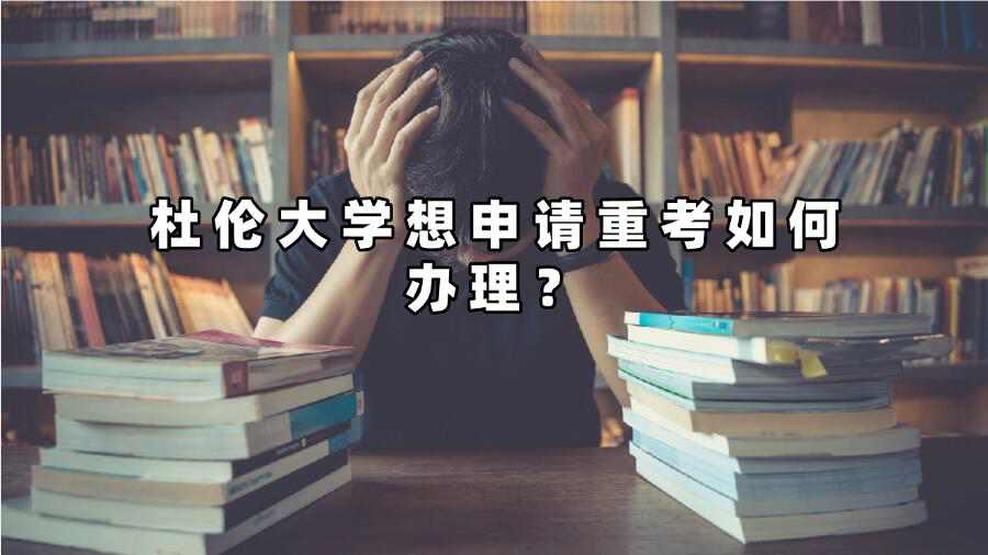 杜伦大学想申请重考如何办理