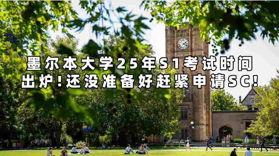 墨尔本大学25年S1考试时间出炉!还没准备好赶紧申请SC!