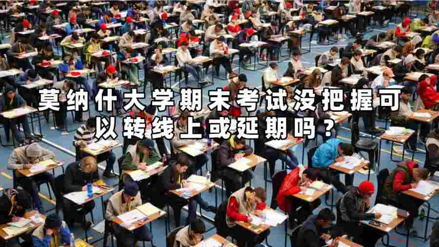 莫纳什大学期末考试没把握可以转线上或延期吗