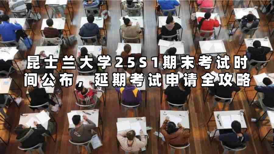昆士兰大学25S1期末考试时间公布，延期考试申请全攻略