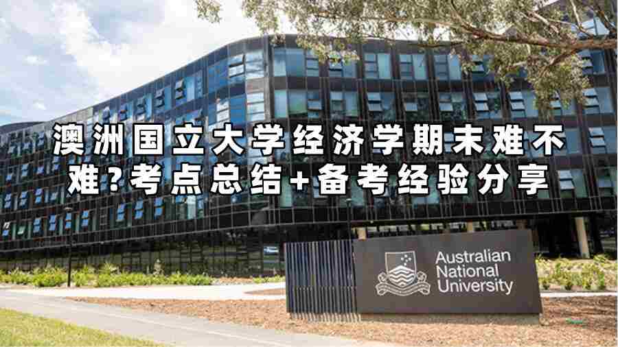 澳洲国立大学经济学期末难不难?考点总结+备考经验分享