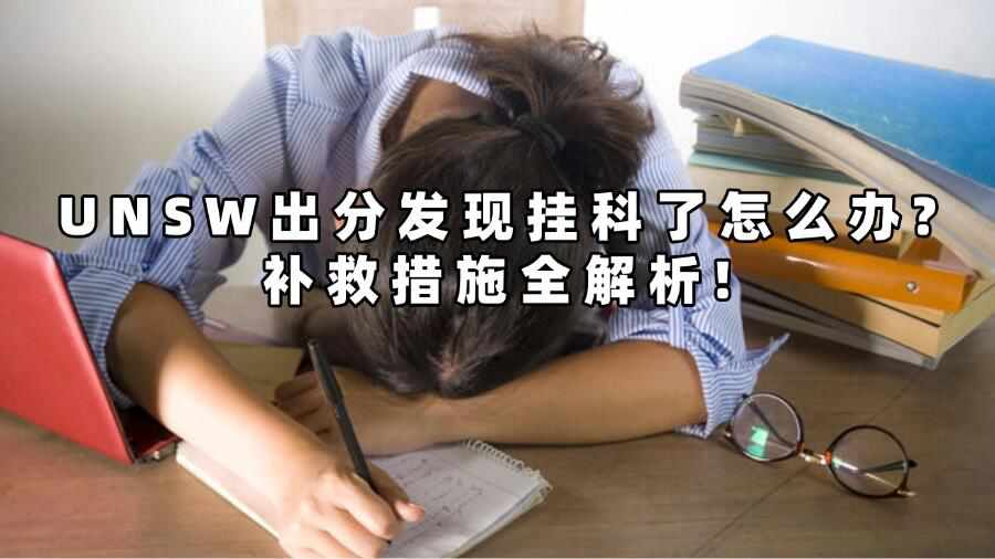 UNSW出分发现挂科了怎么办?补救措施全解析!