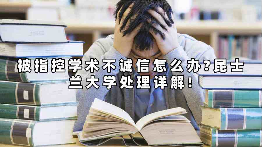 被指控学术不诚信怎么办?昆士兰大学处理详解!
