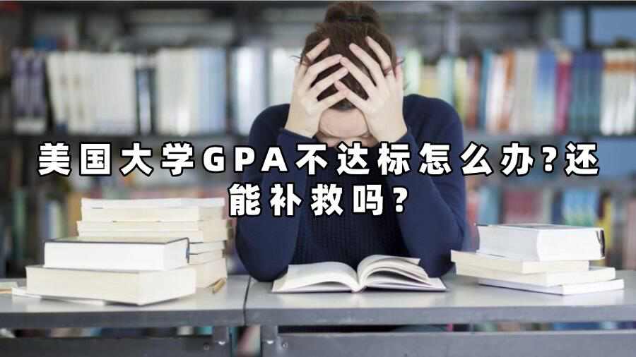 美国大学GPA不达标怎么办?还能补救吗?