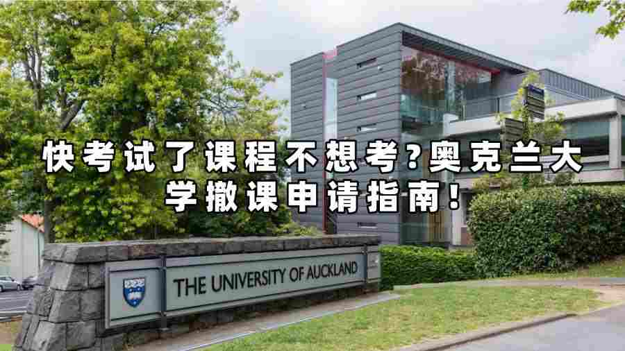 快考试了担心会挂科?奥克兰大学撤课申请指南!