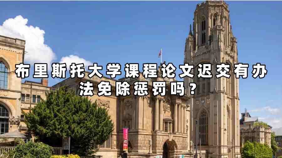 布里斯托大学课程论文迟交有办法免除惩罚吗