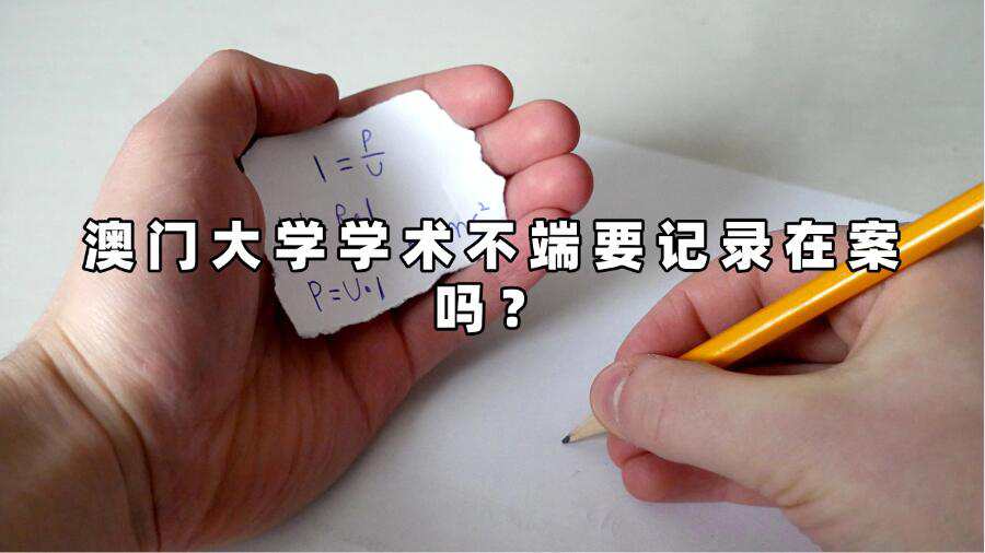 澳门大学学术不端要记录在案吗