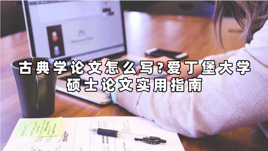 古典学论文怎么写?爱丁堡大学硕士论文实用指南