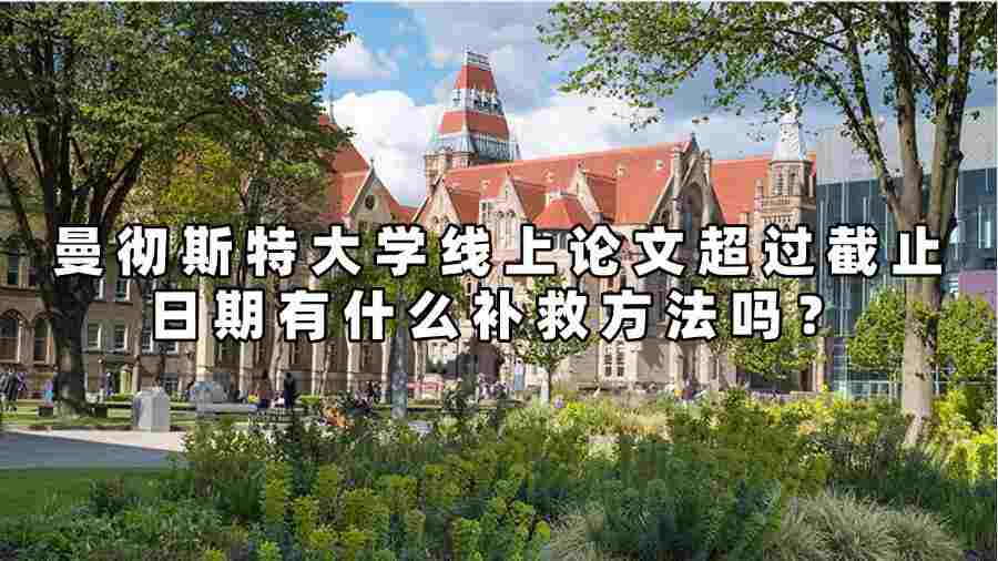 曼彻斯特大学线上论文超过截止日期有什么补救方法吗