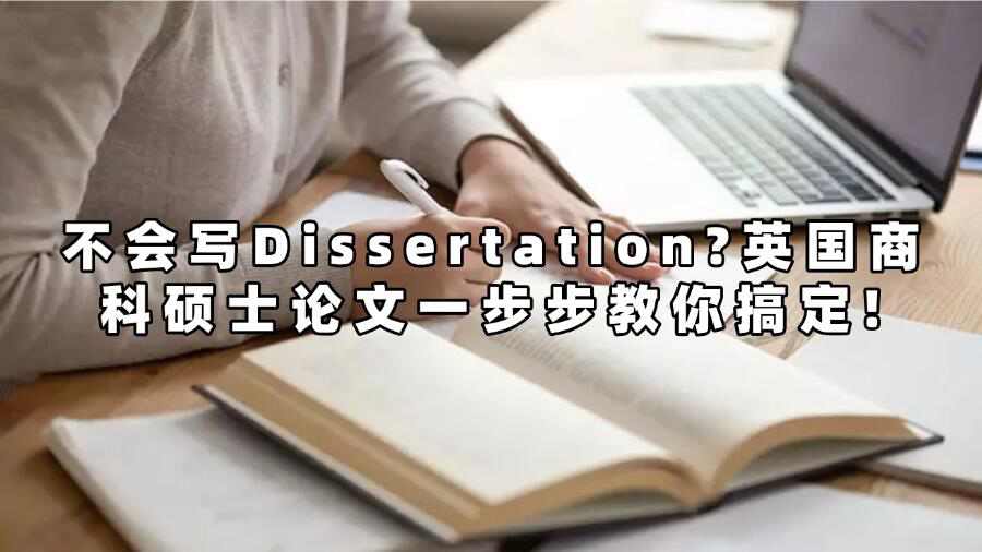 不会写Dissertation?英国商科硕士论文一步步教你搞定!