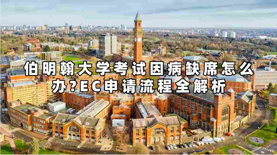 伯明翰大学考试因病缺席怎么办?EC申请流程全解析