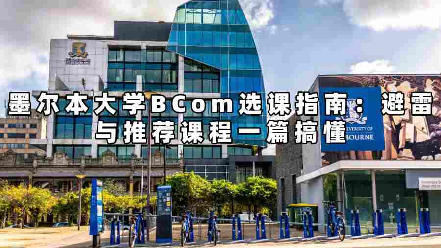 墨尔本大学商学院BCom选课指南：避雷与推荐课程一篇搞懂