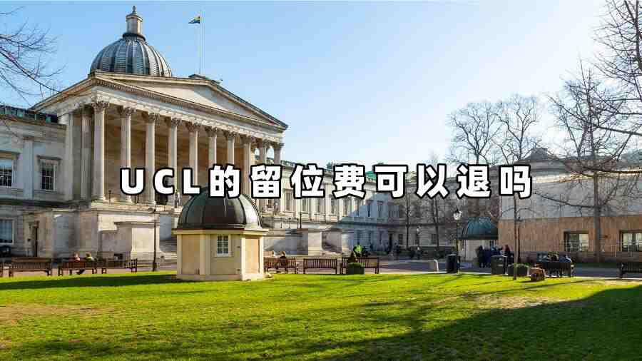 UCL的留位费可以退吗