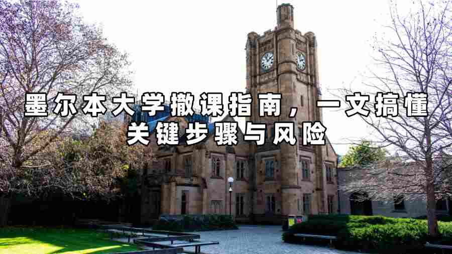 墨尔本大学撤课指南，一文搞懂关键步骤与风险