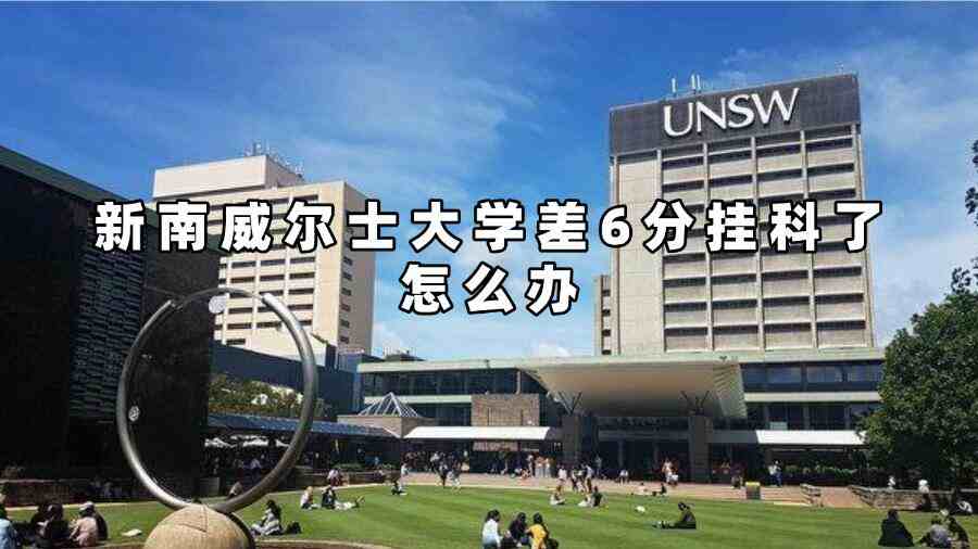 新南威尔士大学差6分挂科了怎么办