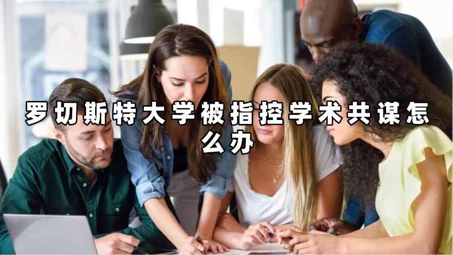 罗切斯特大学被指控学术共谋怎么办