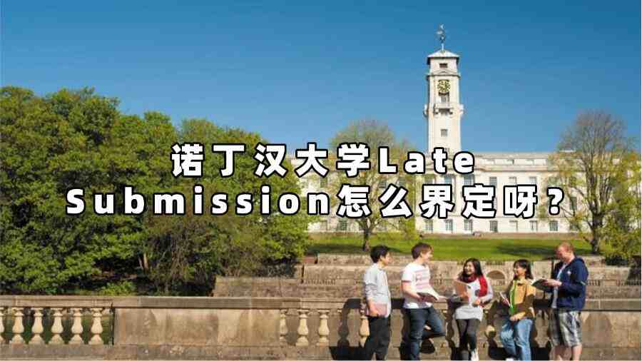 诺丁汉大学late submission怎么界定呀