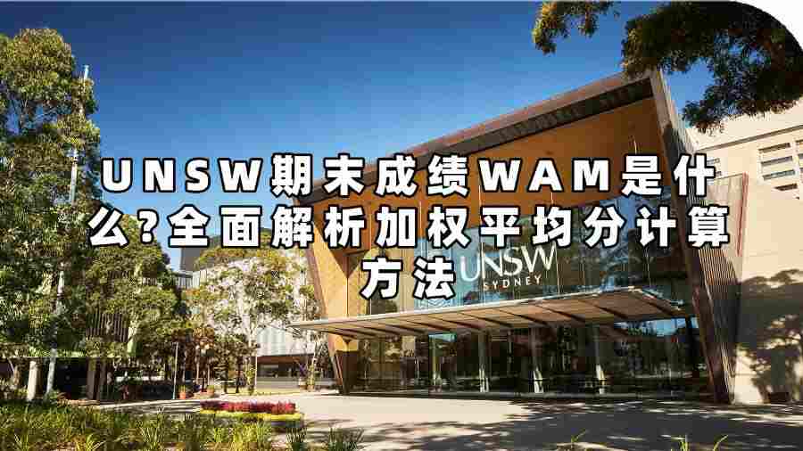 UNSW期末成绩WAM是什么?全面解析加权平均分计算方法