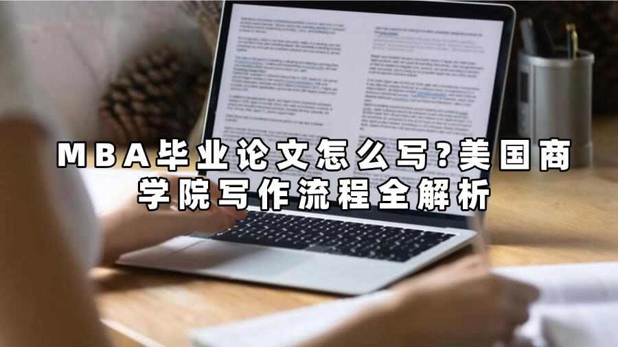 MBA毕业论文怎么写?美国商学院写作流程全解析