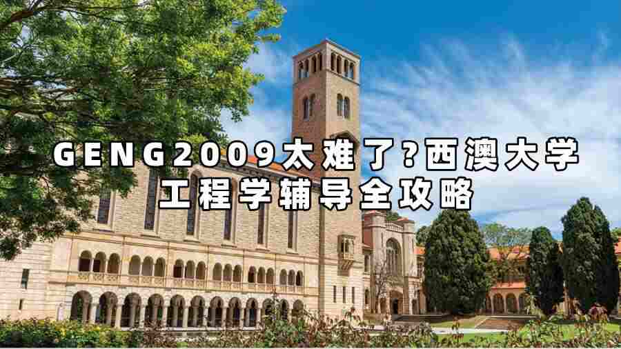 GENG2009太难了?西澳大学工程学辅导全攻略