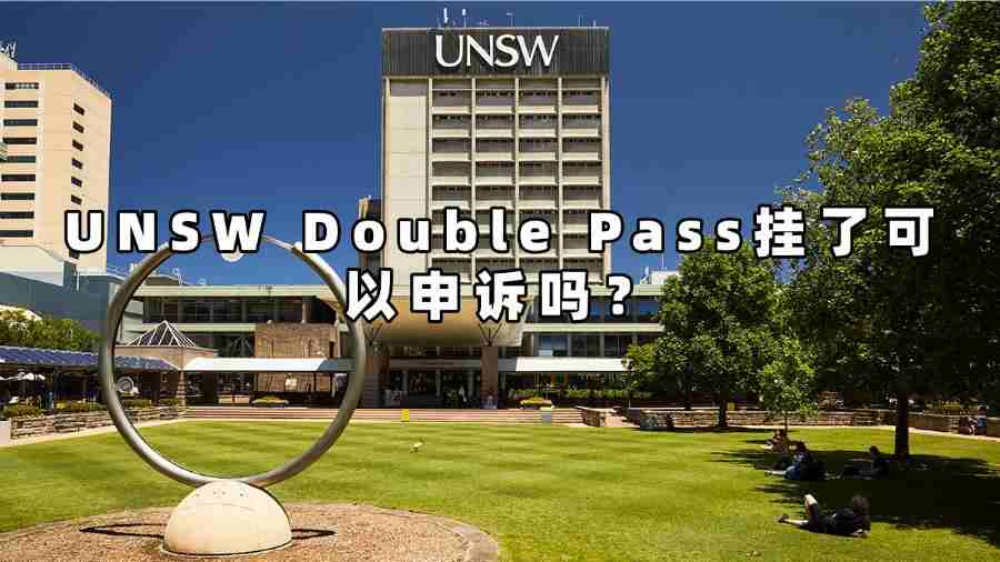 UNSW Double Pass挂了可以申诉吗？