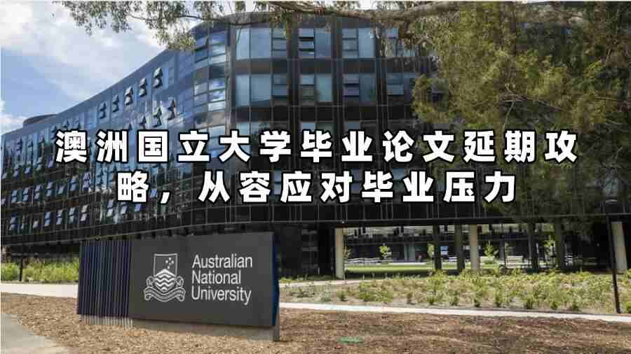 澳洲国立大学毕业论文延期攻略，从容应对毕业压力