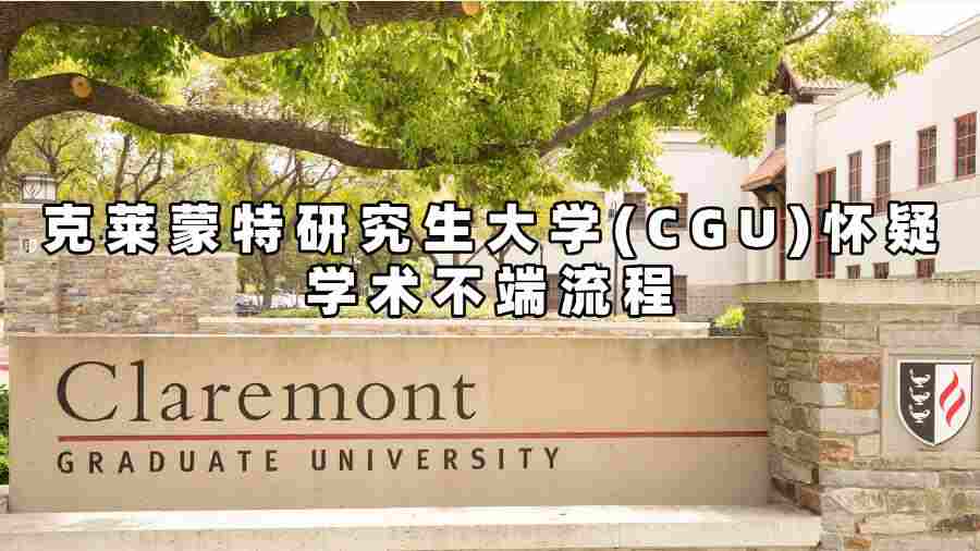 克莱蒙特研究生大学(CGU)怀疑学术不端流程